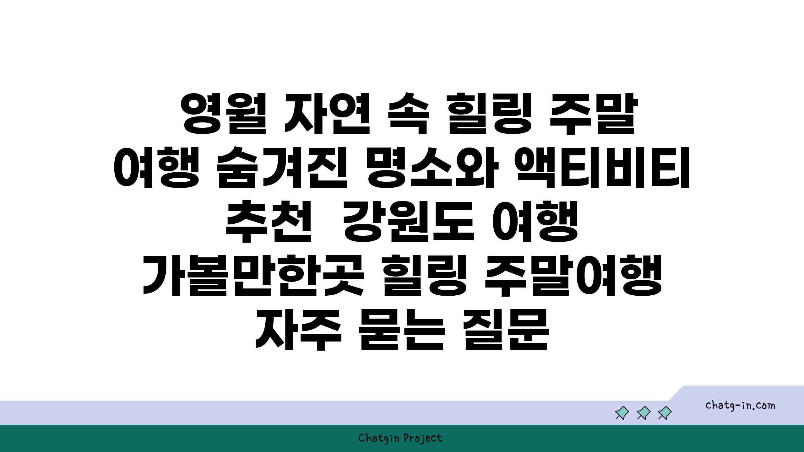  영월 자연 속 힐링 주말 여행 숨겨진 명소와 액티비티 추천  강원도 여행 가볼만한곳 힐링 주말여행 자주 묻는 질문