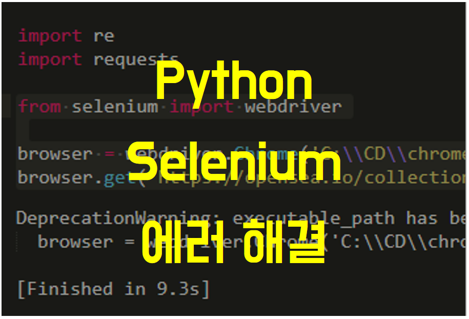  [파이썬] Selenium WebDriverException chromedriver PATH 에러 해결