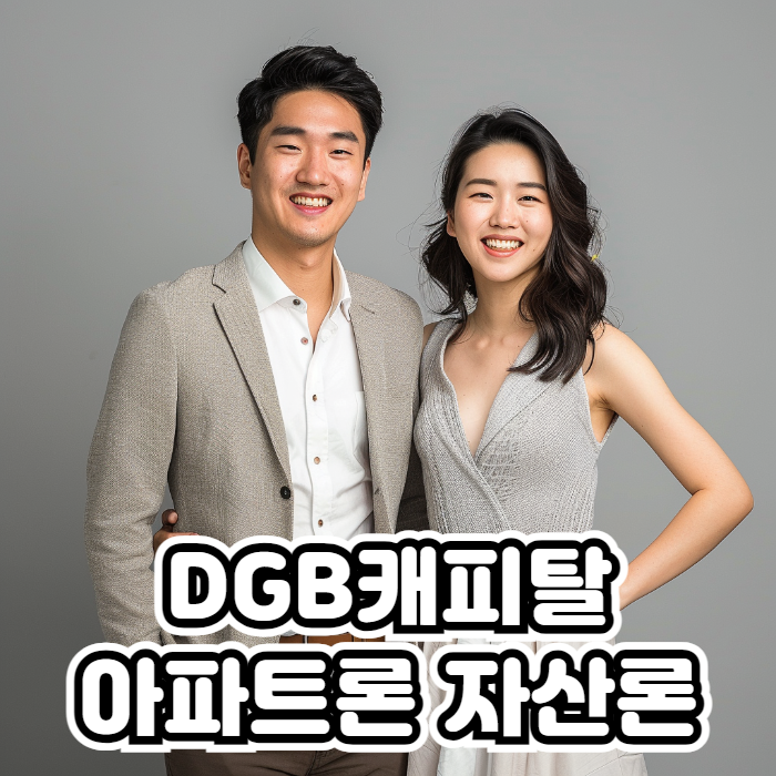 DGB캐피탈 아파트론 자산론 01