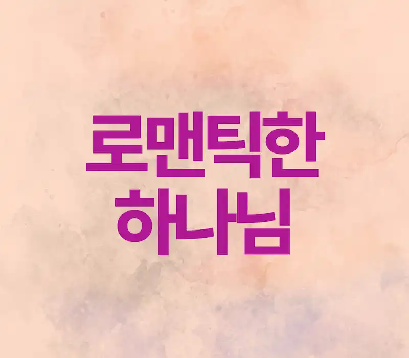 로맨틱한 하나님