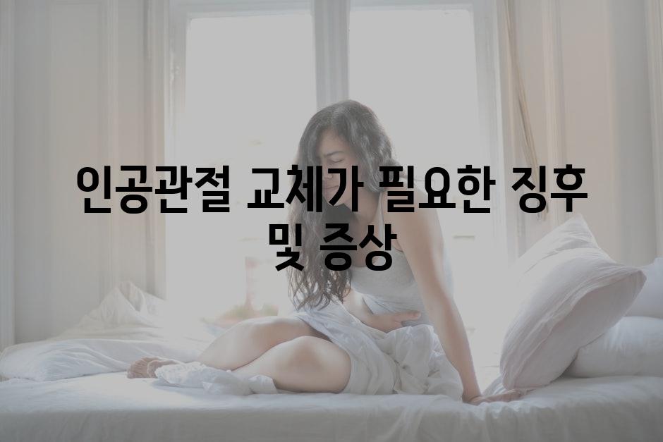 인공관절 교체가 필요한 징후 및 증상