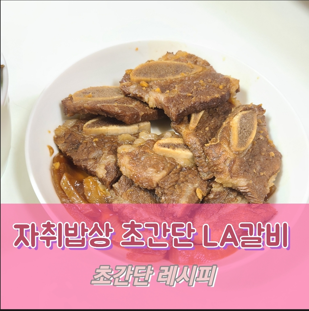  초간단 LA 갈비 레시피 _준비물/만드는법/보관방법