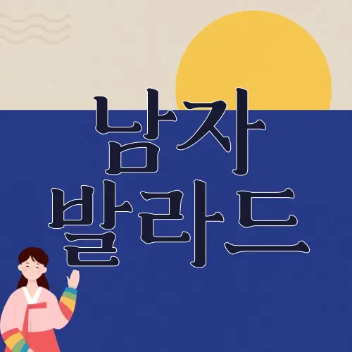 남자 발라드