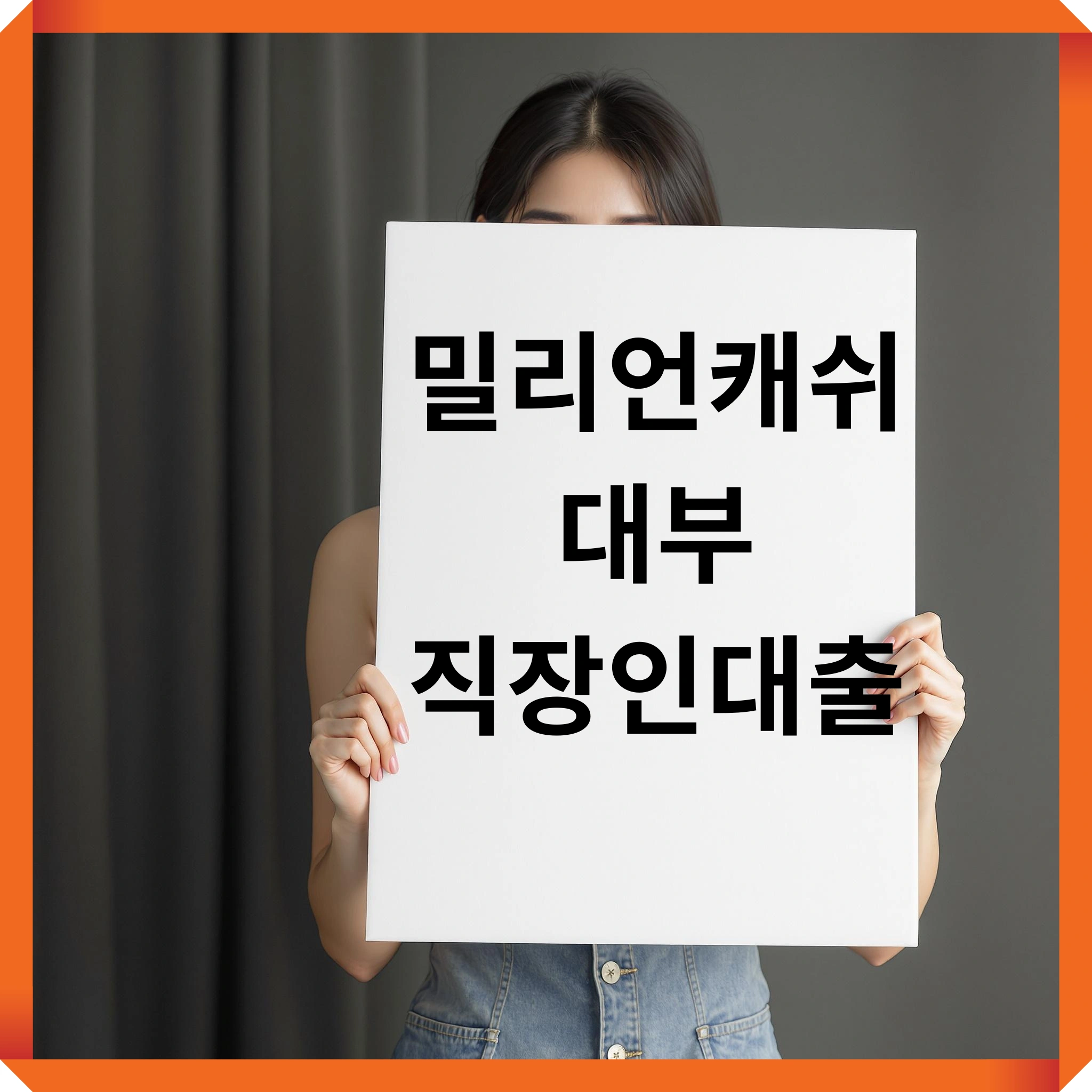 밀리언캐쉬대부 직장인대출