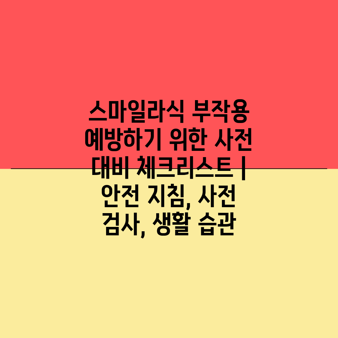 스마일라식 부작용 예방하기 위한 사전 대비 체크리스트 