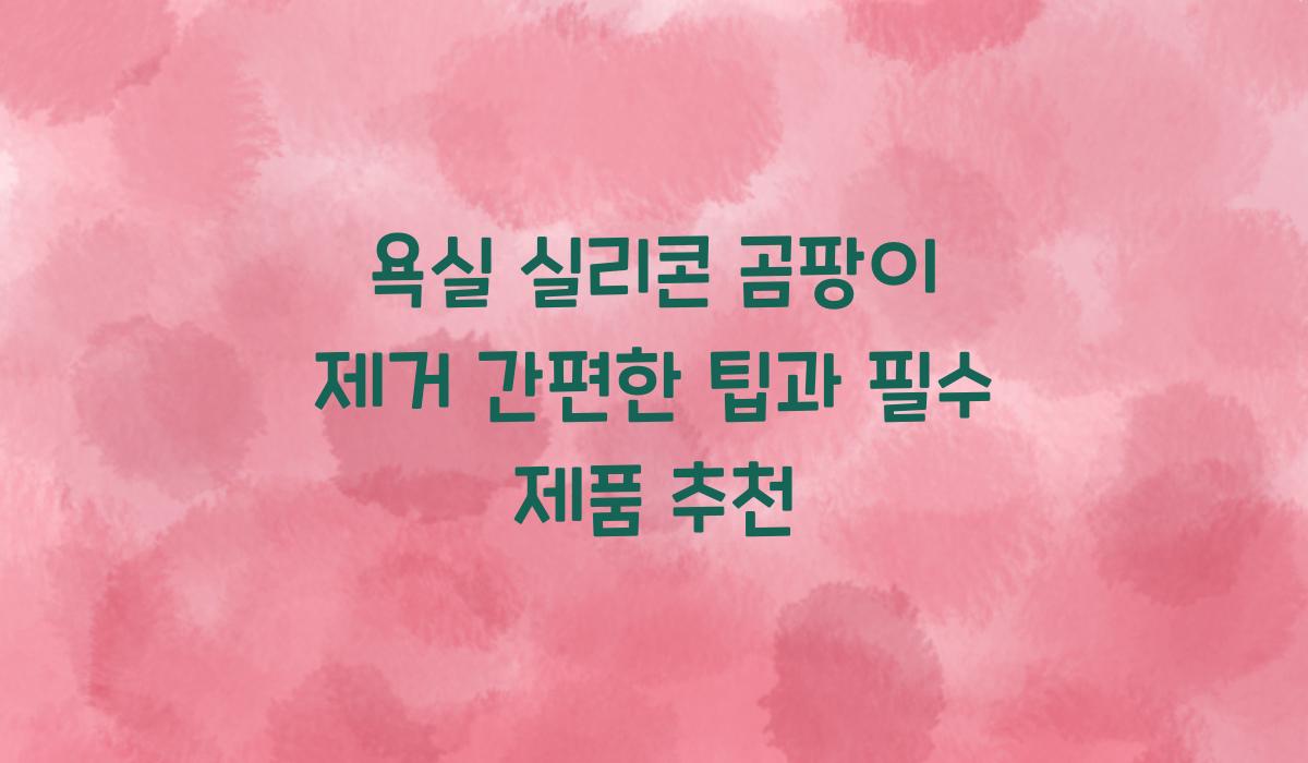 욕실 실리콘 곰팡이 제거