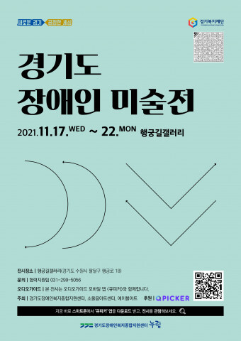  경기도장애인복지종합지원센터, ‘경기도 장애인 미술전’ 개최