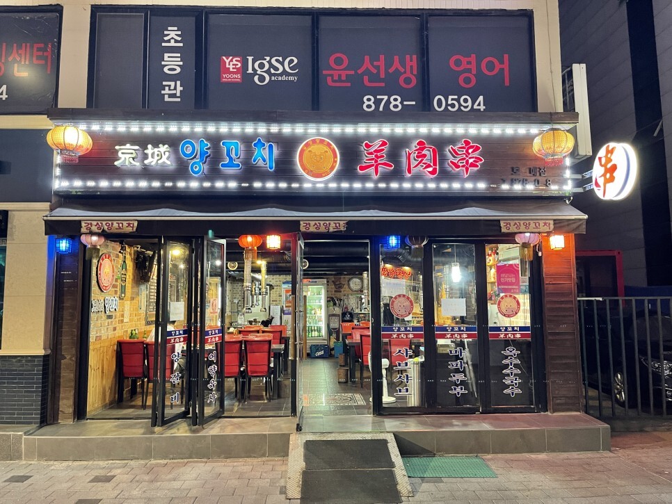 공원양꼬치 이미지