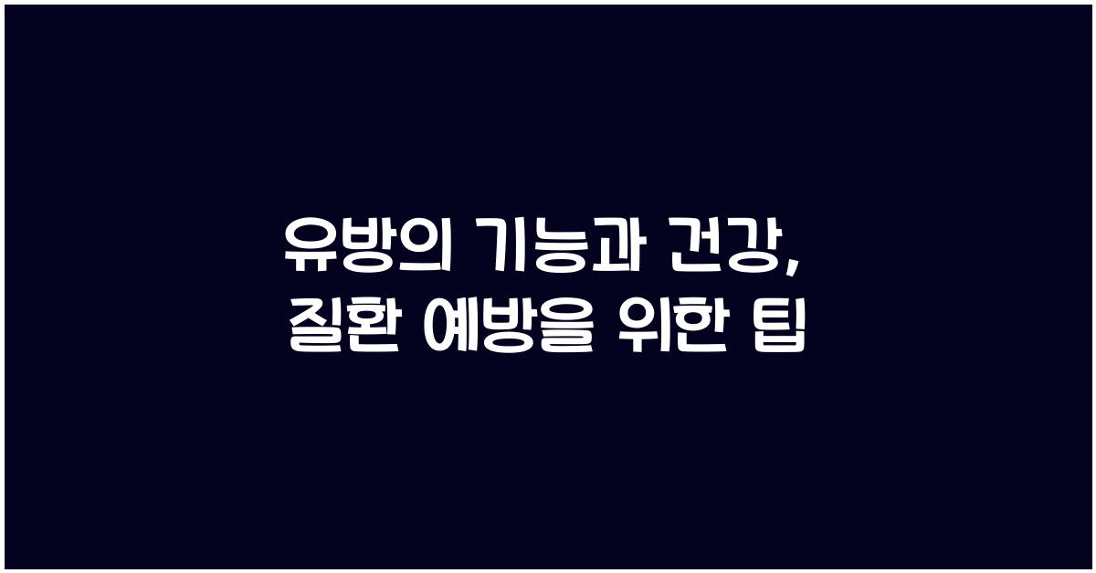유방의 기능