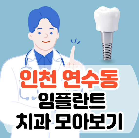 인천임플란트치과 비교 전 주의사항