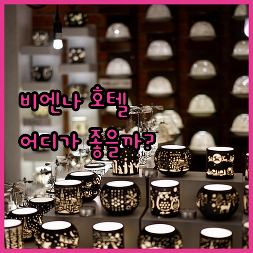 비엔나 호텔 어디가 좋을까? 솔직 리