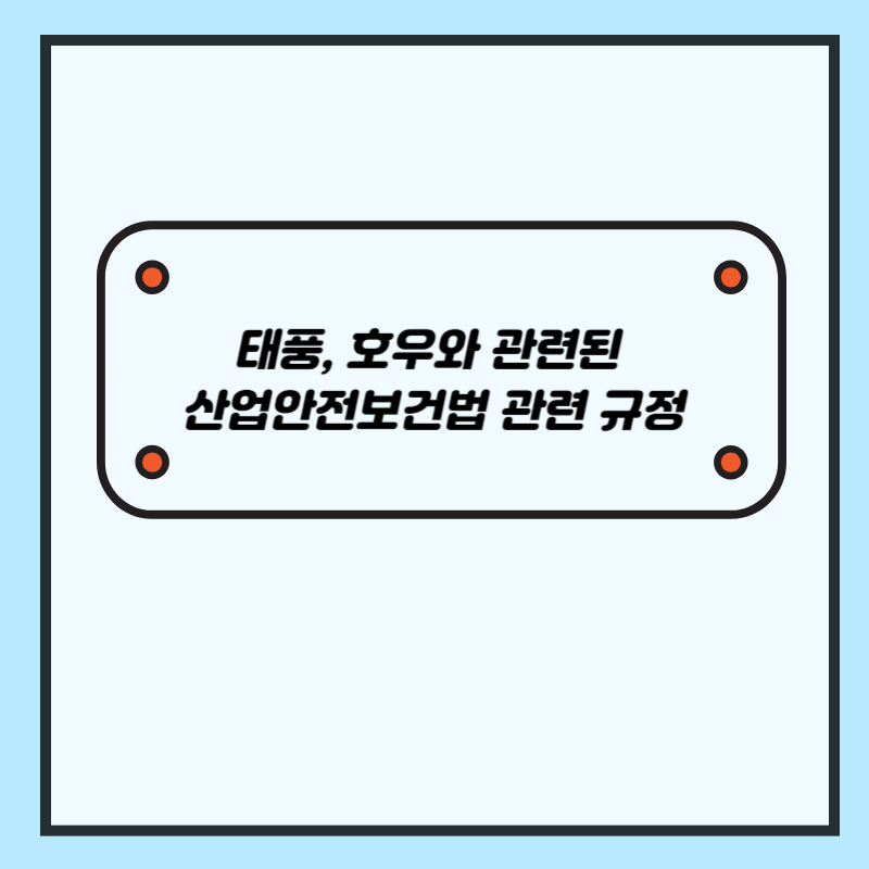 태풍, 호우와 관련된 산업안전보건법 관련 규정