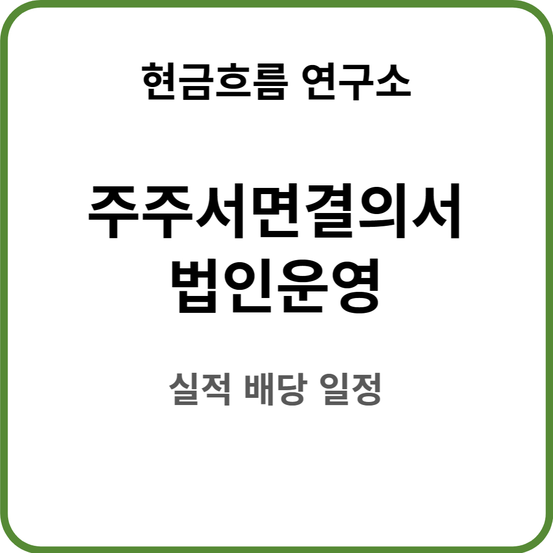  법인 운영 주주 전원의 서면 결의서 쉽게 설명드립니다! 양식 공유!