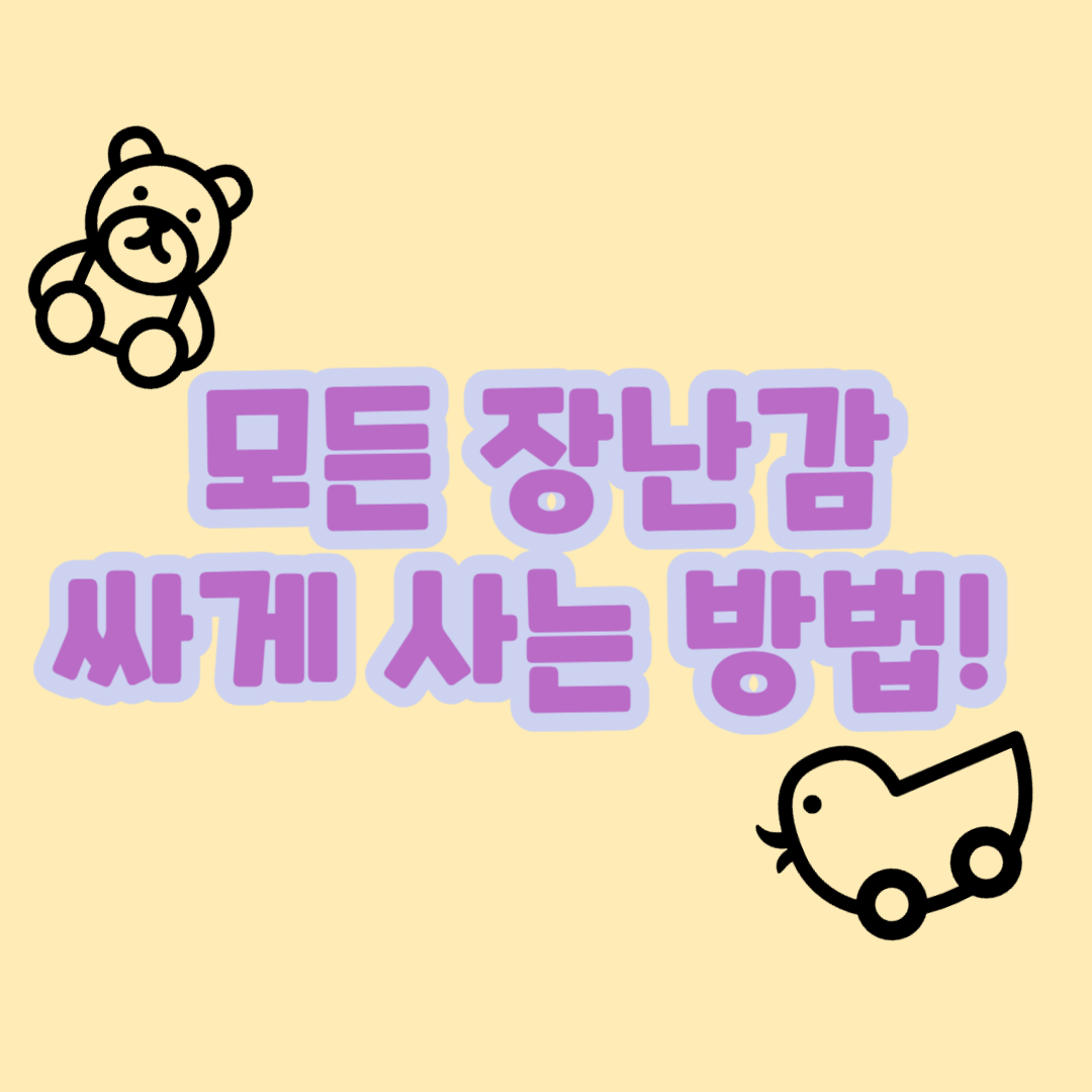  저렴하게 장난감 구매하는 방법 : 레고 어떻게 싸게 살 수 있을까?
