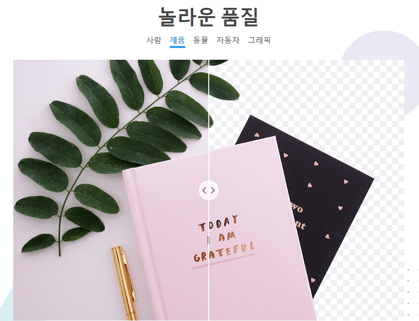  이미지 배경제거 무료 사이트