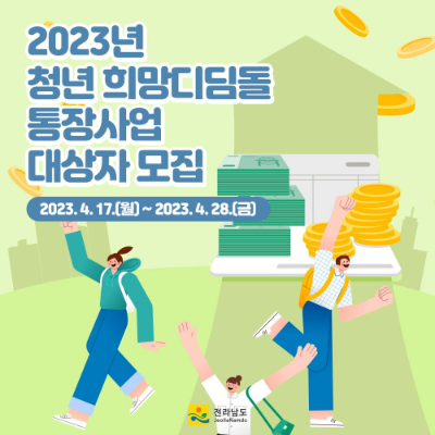  2023년 전라남도 청년 희망디딤돌 통장사업 추가 모집 지원내용 및 적립금