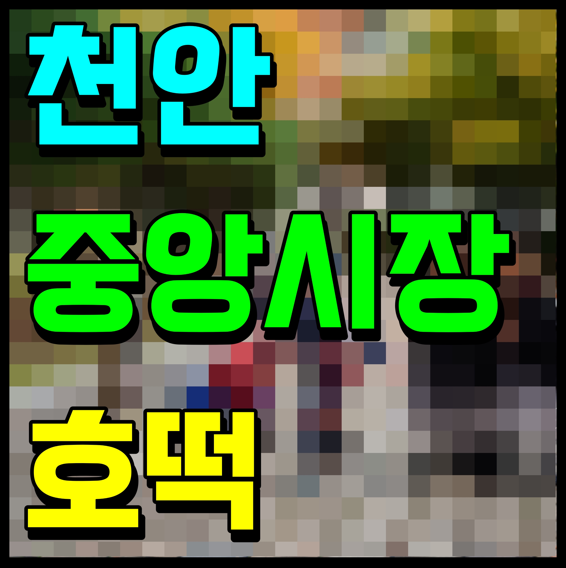  천안 중앙시장 호떡 겨울철 간식 달달한게 생각난다면
