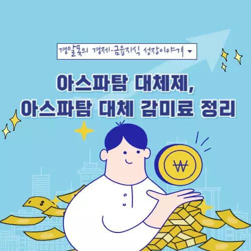  아스파탐 대체제, 아스파탐 대체 감미료 정리