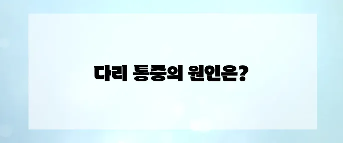 한쪽 다리가 붓고 걸을 때 겪는 심한 통증의 이유