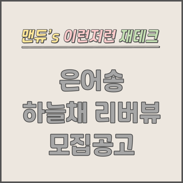  [맨듀's 청약 한장정리] 대전 은어송 하늘채 리버뷰 모집공고 (총정리, 분양일정, 분양가, 규제, 전매제한, 실거주의무, 재당첨제한, 평면도, 배치도, 모델하우스)