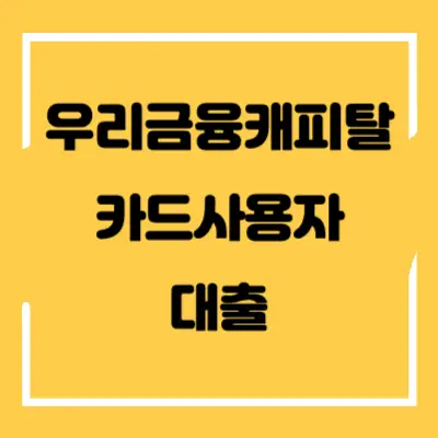 우리금융캐피탈-카드사용자-대출-섬네일