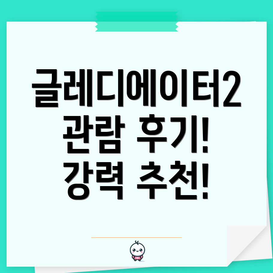 글레디에이터2