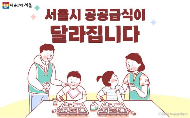 서울시-공공급식