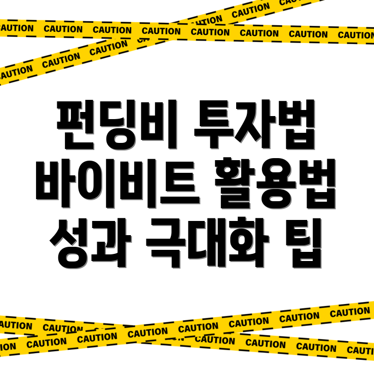 펀딩비