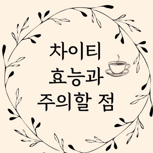 차이티 효능