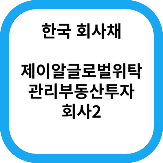 제이알글로벌위탁관리부동산투자회사2