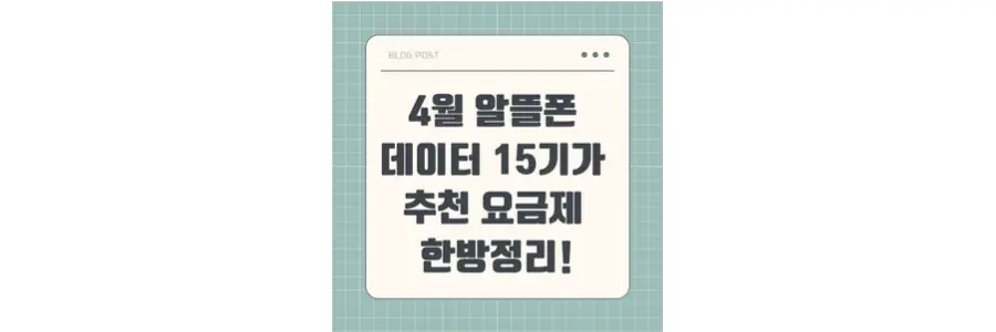 4월 알뜰폰 데이터 15기가 추천 요금제 정리 포스팅 섬네일