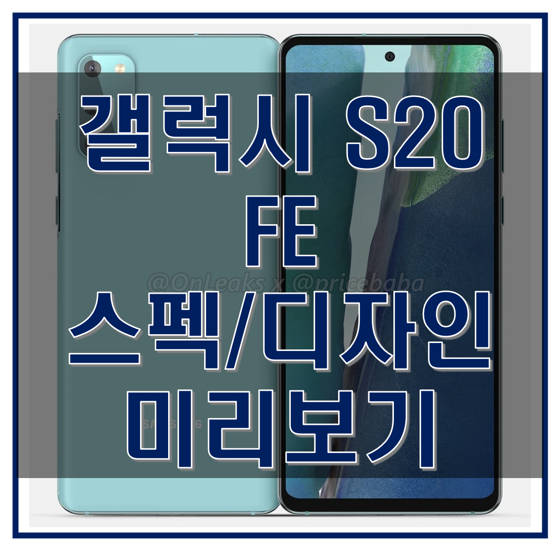  갤럭시 S20 FE 스펙과 색상, 디자인, 가격 알아보기