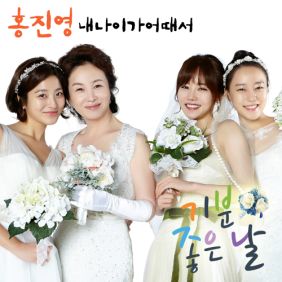  홍진영 내 나이가 어때서 (Ballad Ver.) 듣기/가사/앨범/유튜브/뮤비/반복재생/작곡작사