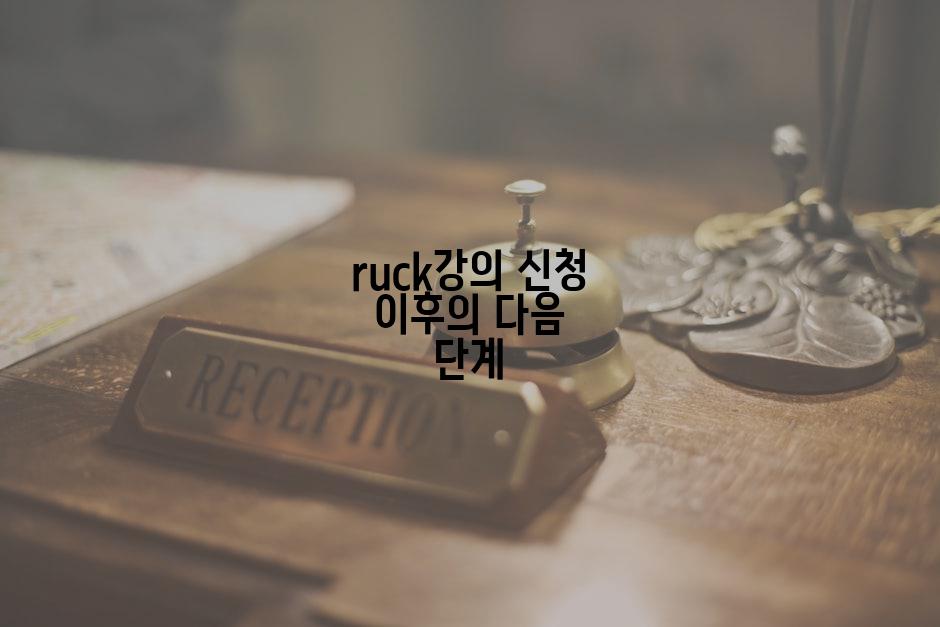 ruck강의 신청 이후의 다음 단계