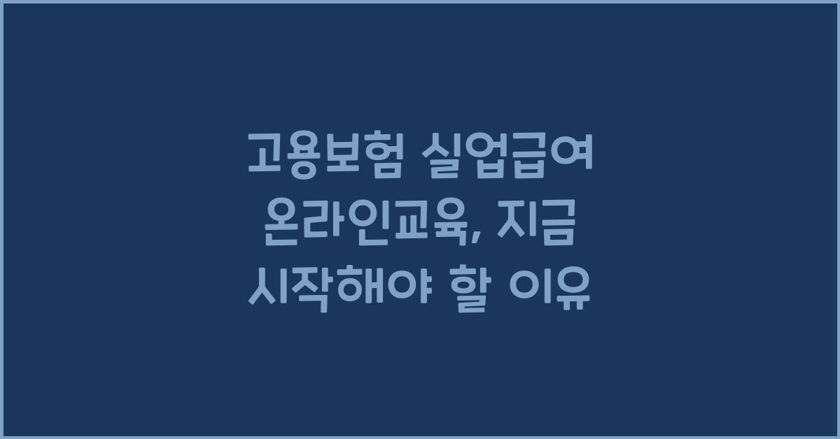 고용보험 실업급여 온라인교육