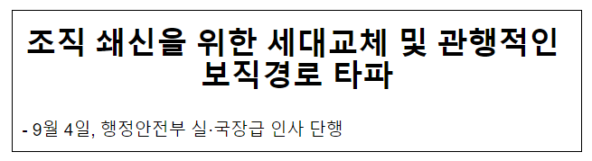  조직 쇄신을 위한 세대교체 및 관행적인 보직경로 타파