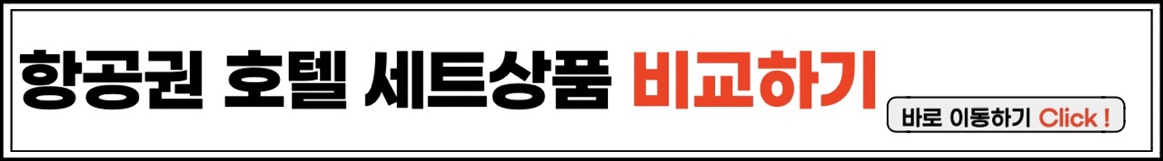 항공권 호텔 세트