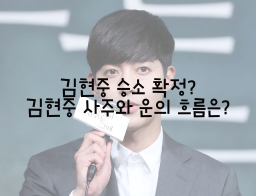  김현중 승소 확정? 김현중 사주와 운의 흐름은?