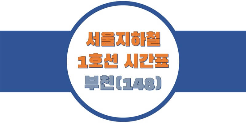  서울/수도권 지하철 시간표, 1호선 부천역(148) 첫차/막차, 평일/토요일/휴일 열차 출발 시간 정보