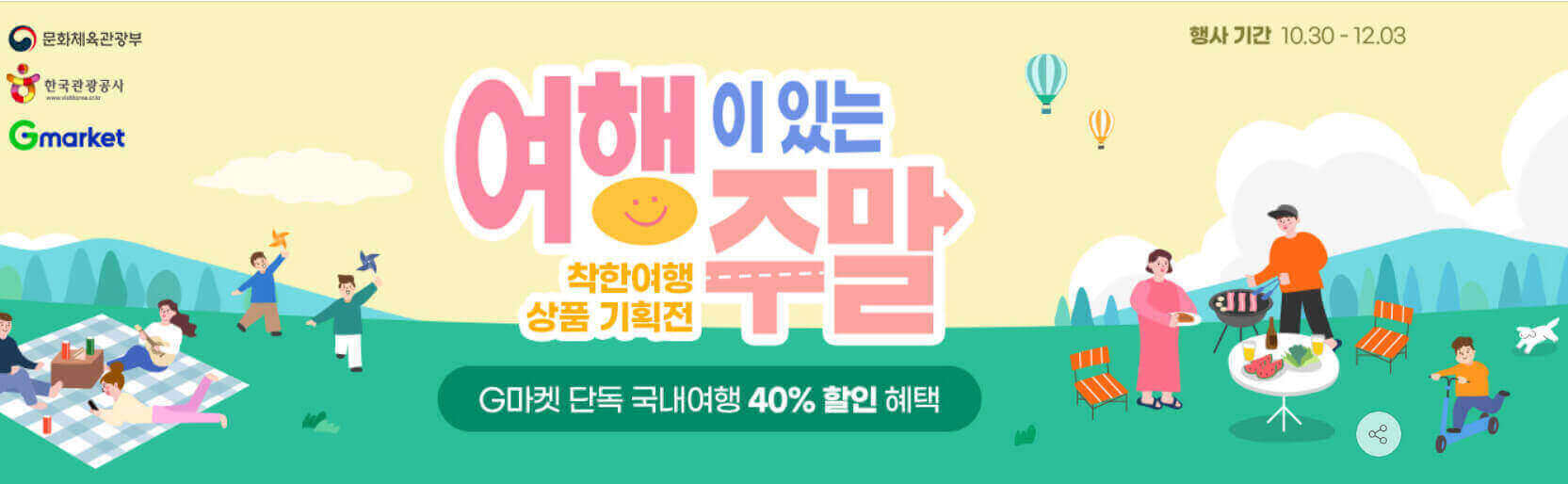  착한 여행 상품 기획전 할인과 경남 미식 여행 예약 결제하기