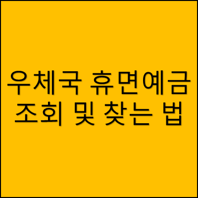 우체국 휴면예금 조회 및 찾는 법 썸네일