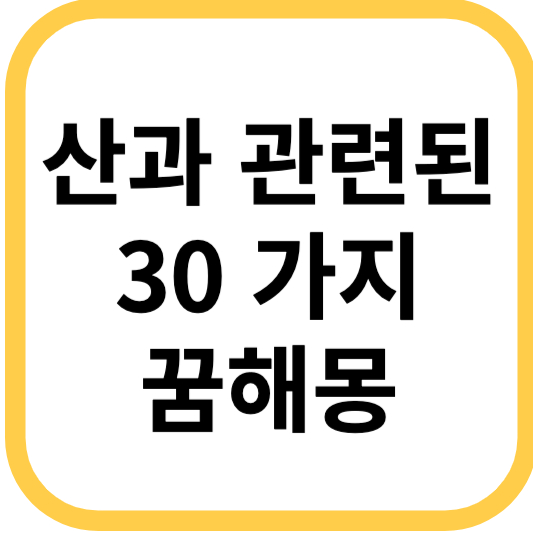 산 꿈