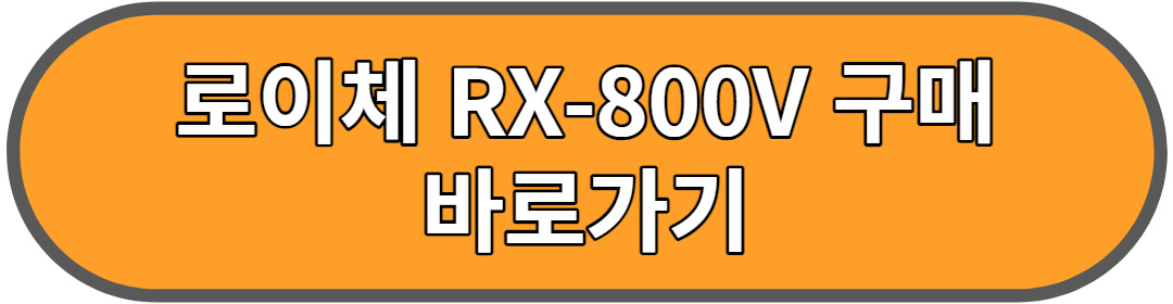 로이체 RX-800V 제품 안내 설명 바로가기 안내