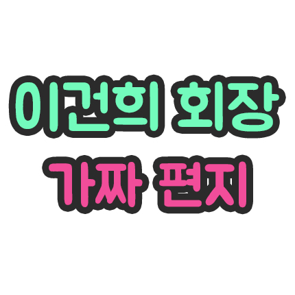  이건희 회장 편지 가짜로 밝혀져