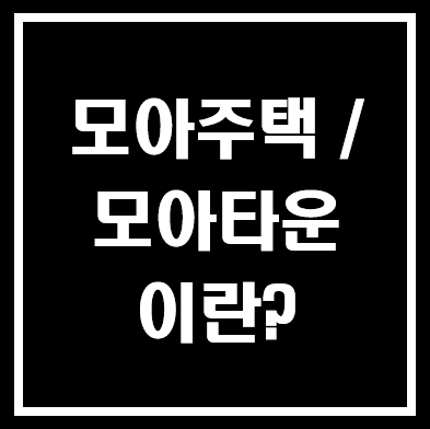 모아주택 모아타운 이란?