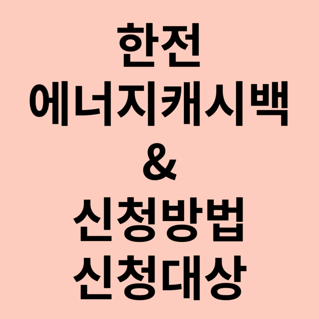 한전 에너지캐시백 신청방법 (모바일 버전)