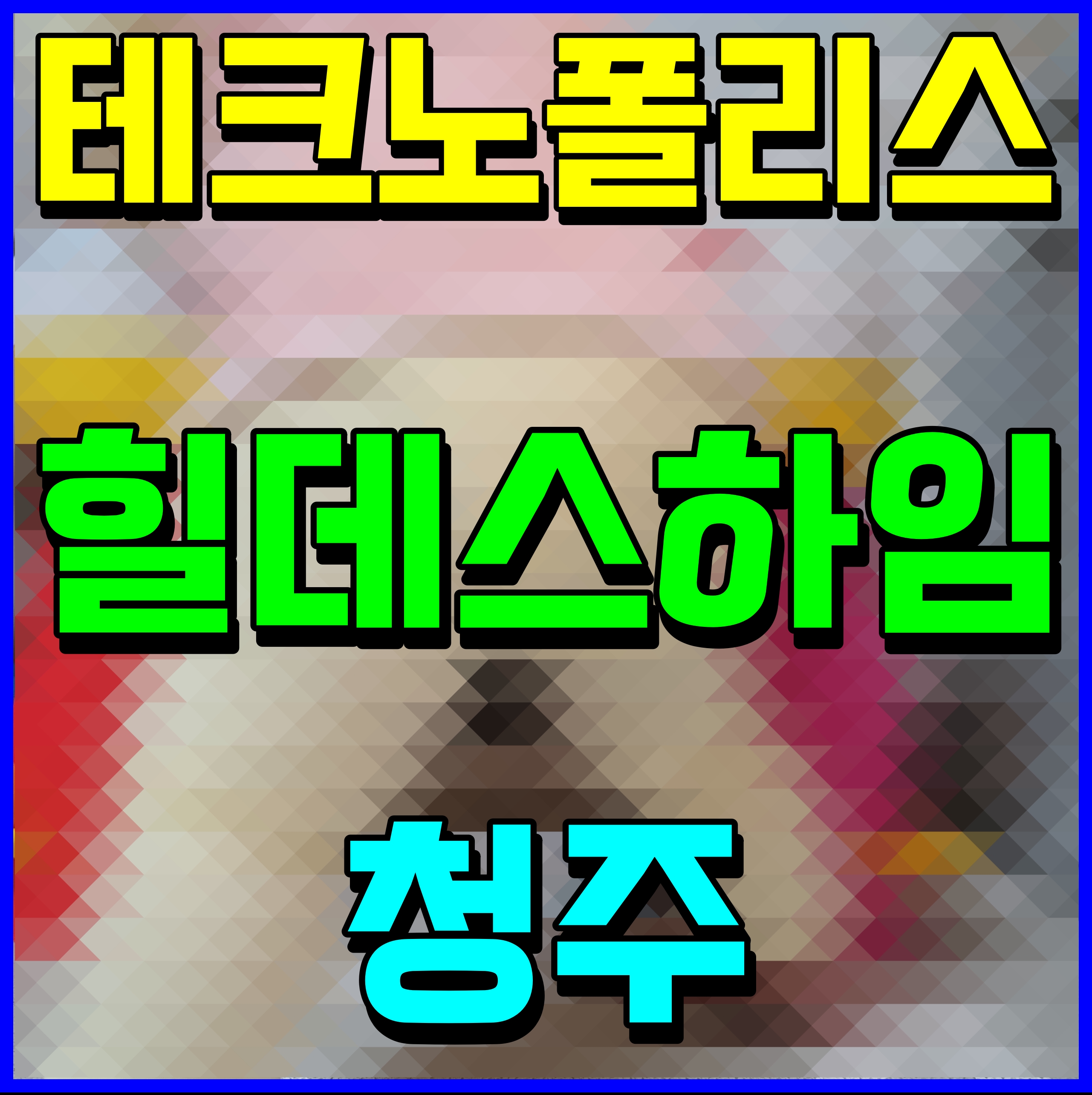  청주 테크노폴리스 힐데스하임 모델하우스 아파트 분양 정보