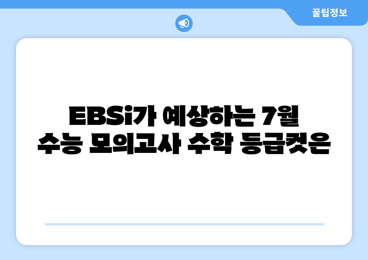 EBSi가 예상하는 7월 수능 모의고사 수학 등급컷은
