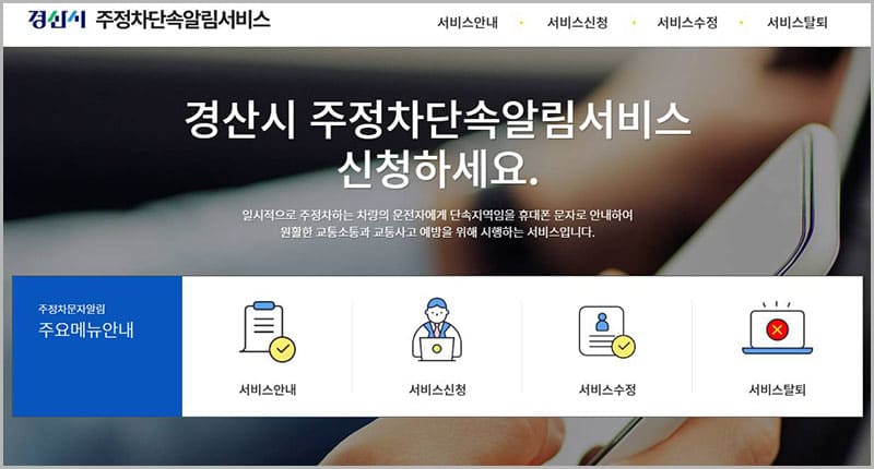 경산시 주정차단속 문자알림 서비스 홈페이지