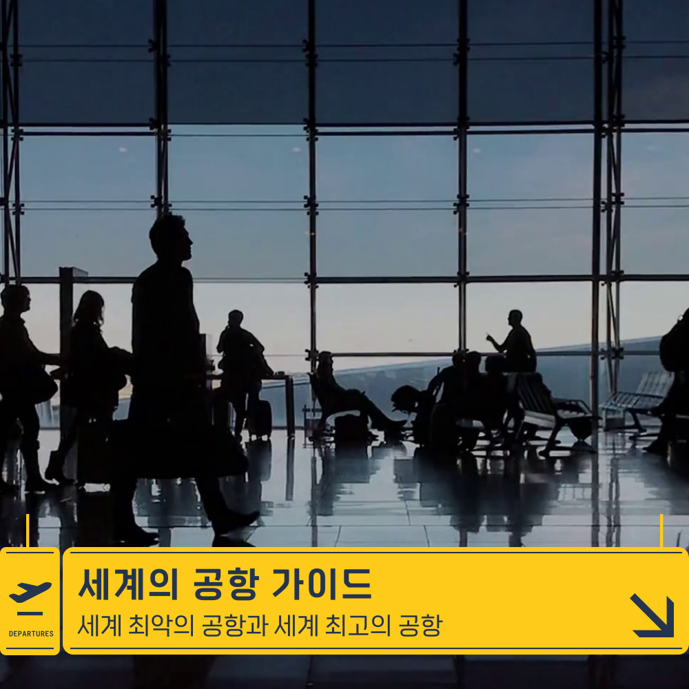 최악의 공항과 최고의 공항